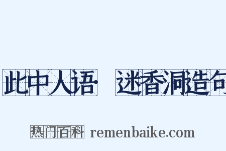 此中人语·迷香洞造句是什么意思的图片